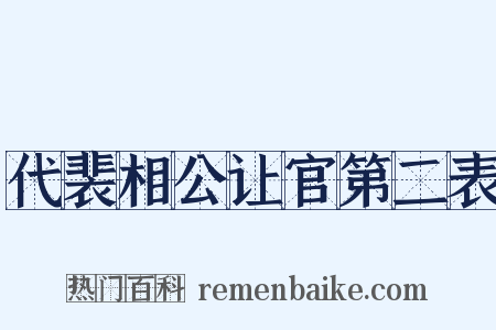 代裴相公让官第二表是什么意思的图片